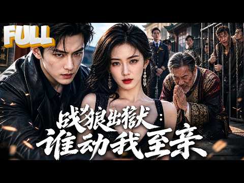 【完结】北境狼王萧战遭萧家陷害入狱母亲跪死门前,五年浴血成战神出狱复仇!意外认回被下药生下的女儿苏小萌与妻子苏沐秋,雷霆手段清算苏家萧家挫败皇室阴谋血债血偿!