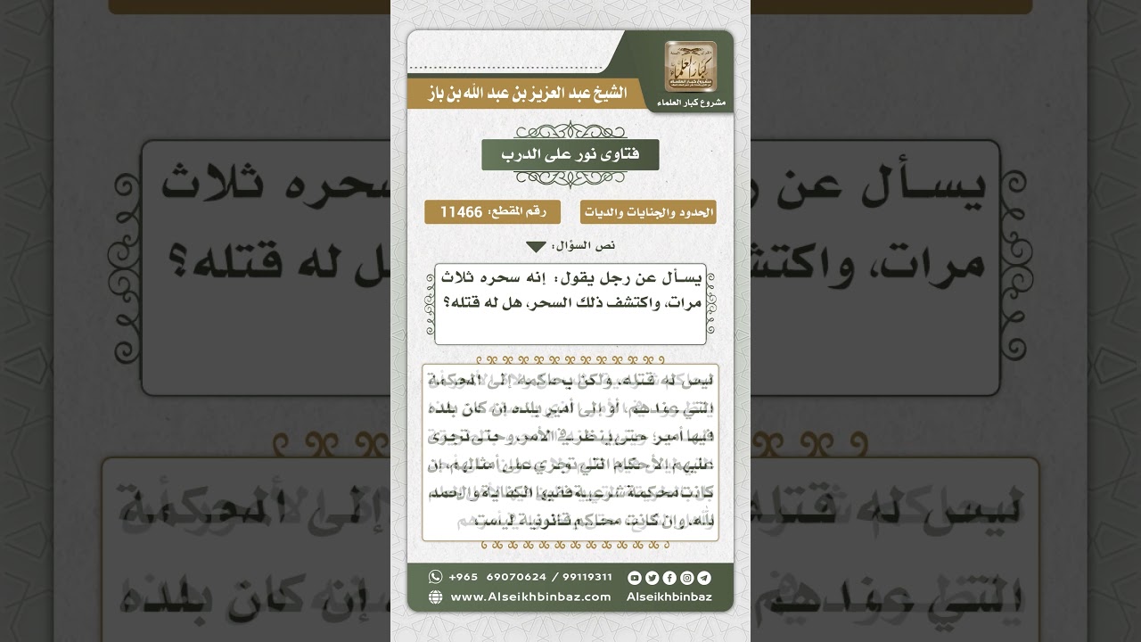 11466 - حكم قتل المسحور للساحر الذي سحره -  نور على الدرب