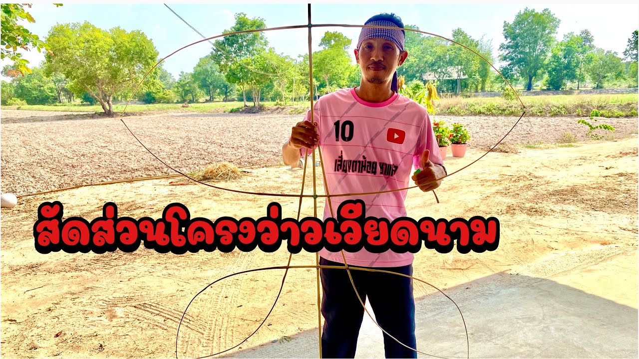 ว่าวเวียดนาม โครงว่าวพร้อมบอกสัดส่วน