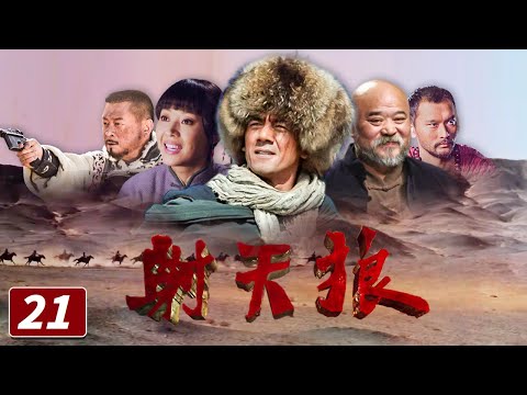 《射天狼》第21集 冯百里支持货栈重新开张（任天野、范志博、李琦）【CCTV电视剧】