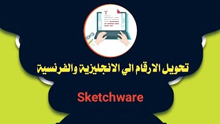 تحويل الارقام الي كلمات انجليزية وفرنسية بتطبيق اسكيتشوير