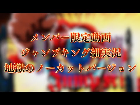 【メンバー限定】ジャンプキング細実況ノーカット地獄版