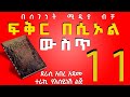 ትረካ ፍቅር በሶኦል ውስጥ የፍቅር ሀያልነት የሚታይበት ታሪክ ክፍል 11 Ethiopian Fiction Books In Amharic Part 11