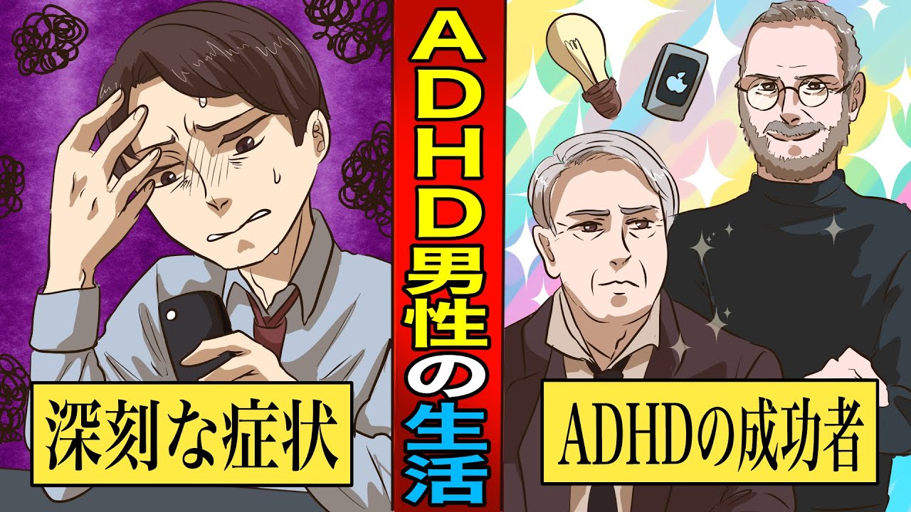 アニメ漫画 発達障害adhdになったら生活はどうなるのか 症状や特徴とは Youtube アニメ漫画 発達障害adhdになったら生活はどうなるのか 症状や特徴とは Youtube