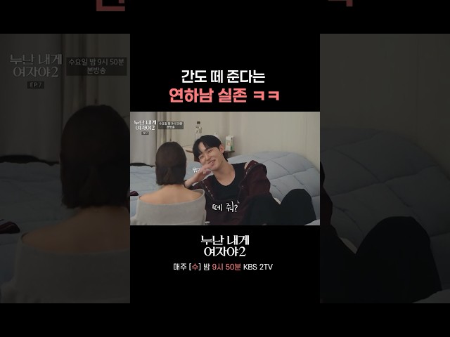 세계 최초 간 플러팅 #누난내게여자야 l KBS 260708 방송