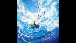 [ENG SUB] 072823 新歌《旅人》: New song 