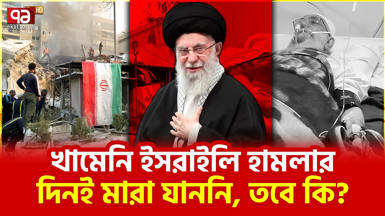 খামেনি হ ত্যা র নতুন রহস্য | Ali Khamenei | Iran | Ekattor TV