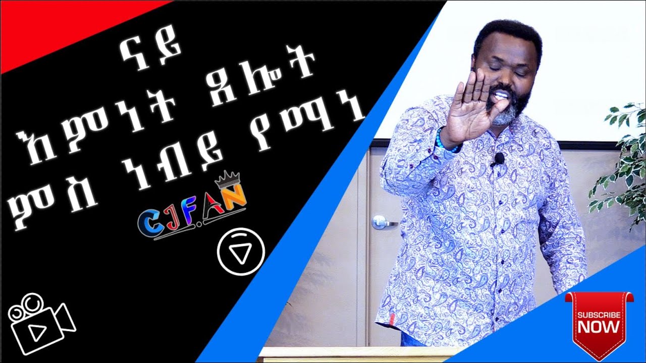 ናይ እምነት ጸሎት ምስ ናይ ኣምላኽ ሰብ ነብይ የማነ