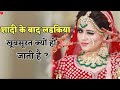शादी के बाद लडकिया खूबसूरत क्यों हो जाती है ? Most Amazing Facts | Random Facts | Facts in Hindi