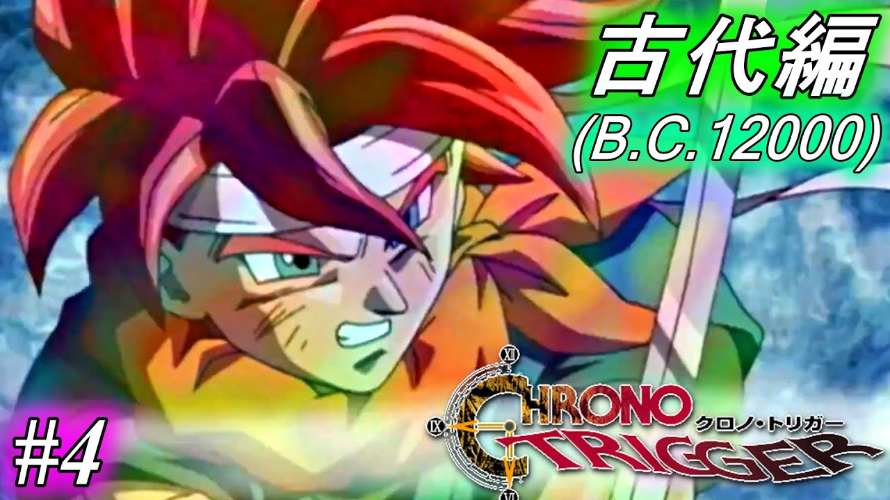 クロノトリガー】不朽の名作RPG、初見プレイ ♯4 (古代編～)【PC版