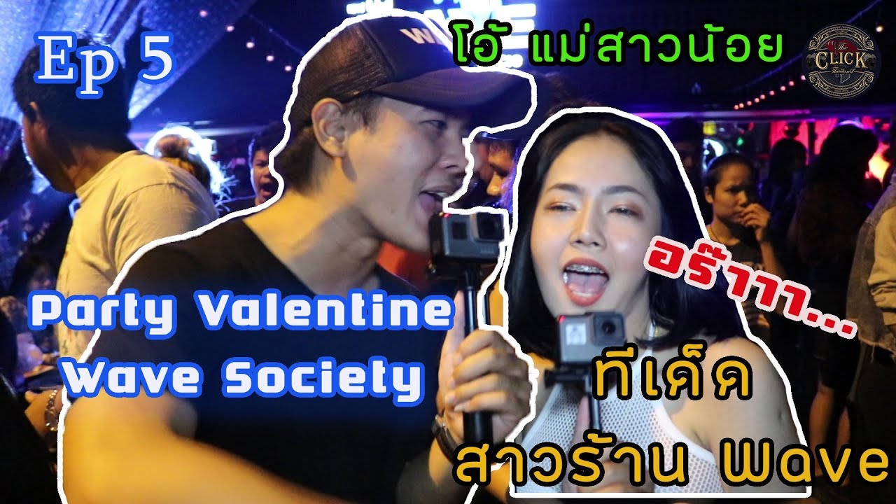 The Click EP 5 : เปิดวาร์ป งานดี wave society สงขลา - YouTube