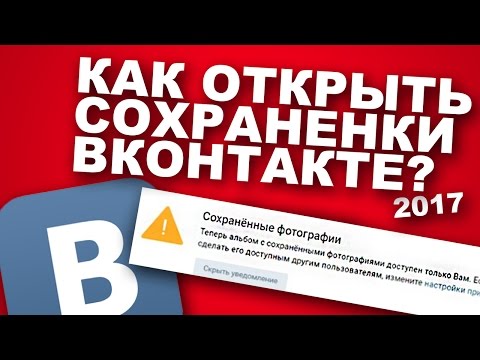 Как открыть сохраненки