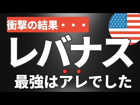 最強レバナスはこれ！NASDAQ100レバレッジ投資信託を徹底比較。為替ヘッジなしもいいけど、このファンドが凄い