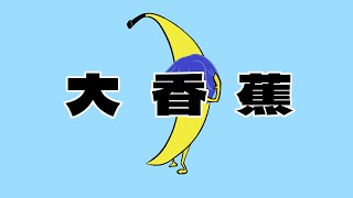 【大香蕉 - 陳惟毅】/ KAITO cover 日文版 翻唱