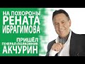 ГЕНЕРАЛ ПОЛКОВНИК РАСИМ АКЧУРИН ПРИШЁЛ ПРОВЕСТИ В ПОСЛЕДНИЙ ПУТЬ СВОЕГО ДРУГА РЕНАТА ИБРАГИМОВА