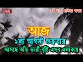আজকের আবহাওয়ার খবর ঝড় বৃষ্টি ও নিম্নচাপ, abhawa news bangladesh today, weather report today