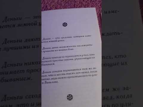 Книга про деньги#книга#самыйбогатый#человек#вавилон #читаємовголос ...