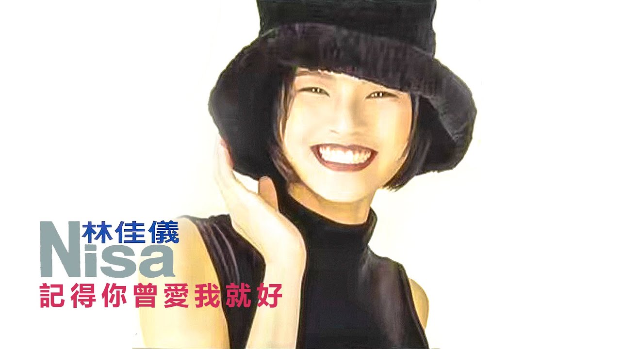 Nisa Lin - 記得你曾愛我就好 Lyric Video(unofficial) - YouTube