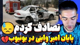 تصادف کردم?پایان امیر وایتی در یوتیوب?