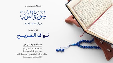 تلاوة عطرة لسورة النور من آية 35 إلى آية 40 | للقارئ نواف الفريج