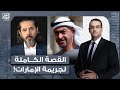 أسامة جاويش استمرار إخفاء عبد الرحمن القرضاوي القصة الكاملة لجـ ـ ـريمة الإمارات