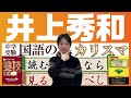 【中学受験】国語はセンスじゃない！習得できます！塾技100国語の著者 井上先生が語る中学受験国語の世界～前編～