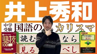 【中学受験】国語はセンスじゃない！習得できます！塾技100国語の著者 井上先生が語る中学受験国語の世界～前編～