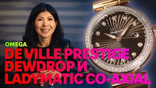 Золото и бриллианты в Omega DE VILLE на каждый день. Обзор женских часов.