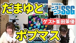 峯田茉優さんと『ポプマス』をプレイ！ 今井麻美のニコニコSSG第129回【ファミ通】