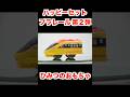 ハッピーセット プラレール 第２弾 ５種 2026/9/25～ ひみつのおもちゃ Japanese McDonalds happy meal toys PLARAIL 食玩 マクドナルド