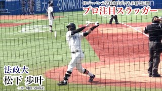 【ドラフト候補】松下歩叶 (法政大) 侍J大学日本代表でも主将&1番サードで大活躍!大学屈指のスラッガー!