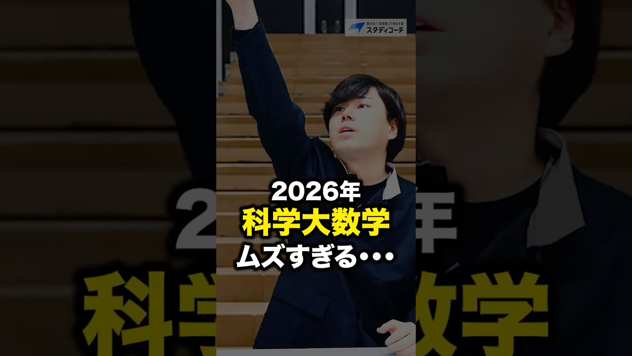 【2026年入試】東京科学大の数学がムズすぎる #スタディコーチ #大学受験