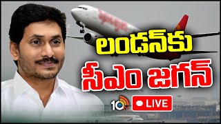 LIVE : CM Jagan London Tour Updates |  జగన్ విదేశీ పర్యటనకు సీబీఐ కోర్టు అనుమతి | 10TV