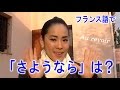 【フランス語 会話】「Au revoir (さようなら)」 話そうフランス語♪１分レッスン 第４回