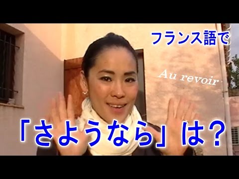 【フランス語 会話】「Au revoir (さようなら)」 話そうフランス語♪１分レッスン 第４回