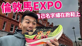 六大馬之一  2024倫敦馬拉松EXPO！！商品設計亞洲真的有極大差距！！【前進6大馬】【哲睿Jerry】