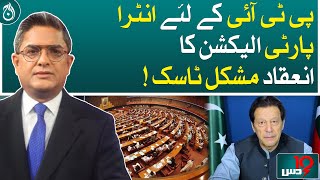 Holding intra-party elections is a difficult task for PTI | Aaj News
