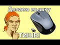 Делаем мышку ТИШЕ! Меняю кнопки на бесшумные