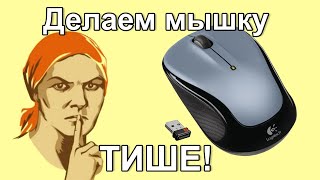 Делаем мышку ТИШЕ! Меняю кнопки на бесшумные