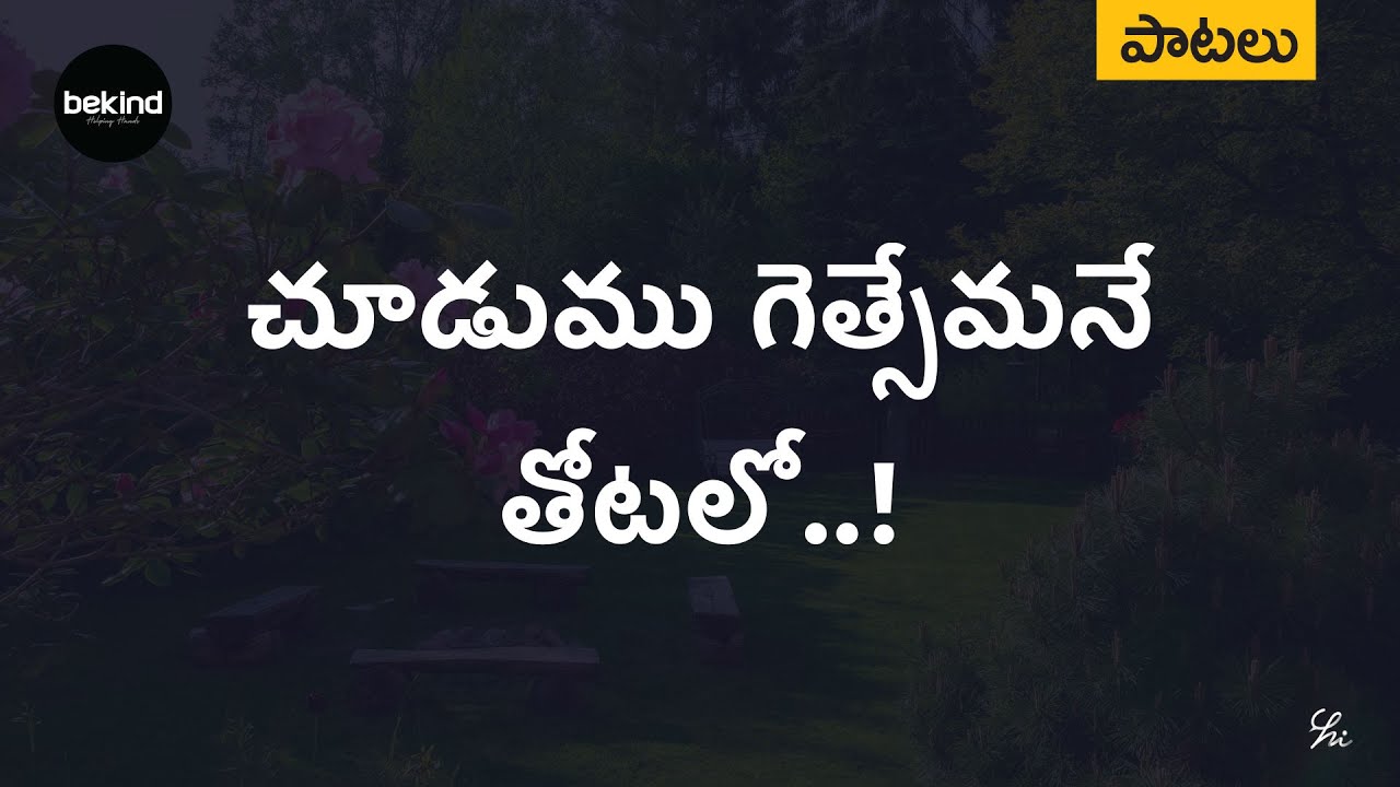 చూడుము గెత్సెమనె - CHUDUMU GETHSEMANE Song | Andhra Kraisthava Keerthanalu | Bekind Jesus Song