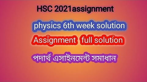 HSC 2021 Assignment solution physics |6th week assignment solution physics|পদার্থ এসাইনমেন্ট সমাধান