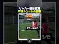 サッカー強豪国別ワールドカップシュートの特徴