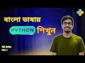 Python for Beginners in Bangla । Python Lecture 1। পাইথন প্রোগ্রামিং শিখুন একদম শুরু থেকে