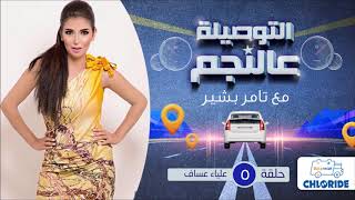 التوصيلة عالنجم مع تامر بشير - علياء عساف - الحلقة الخامسة | El Tawseela 3lnegm - Ep 05
