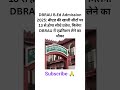 #shortsfeed|DBRAU B.Ed Admission 2025: बीएड की खाली सीटों पर 13 से होगा सीधे प्रवेश