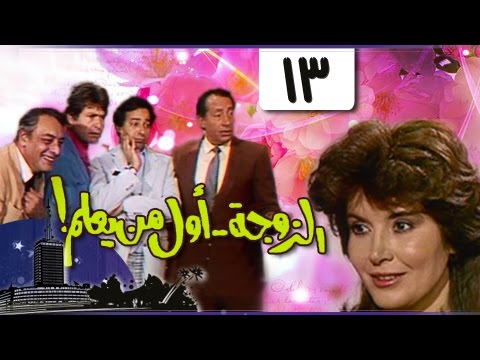 الزوجة أول من يعلم الحلقة 13 من 18
