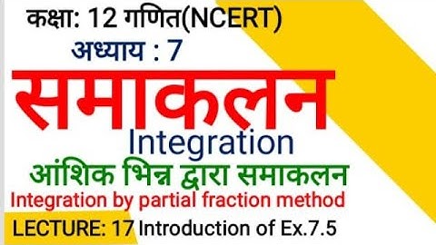 कक्षा: 12 गणित/अध्याय: 7 समाकलन / LECTURE: 17/ आंशिक भिन्न द्वारा समाकलन/Introduction of Ex.7.5