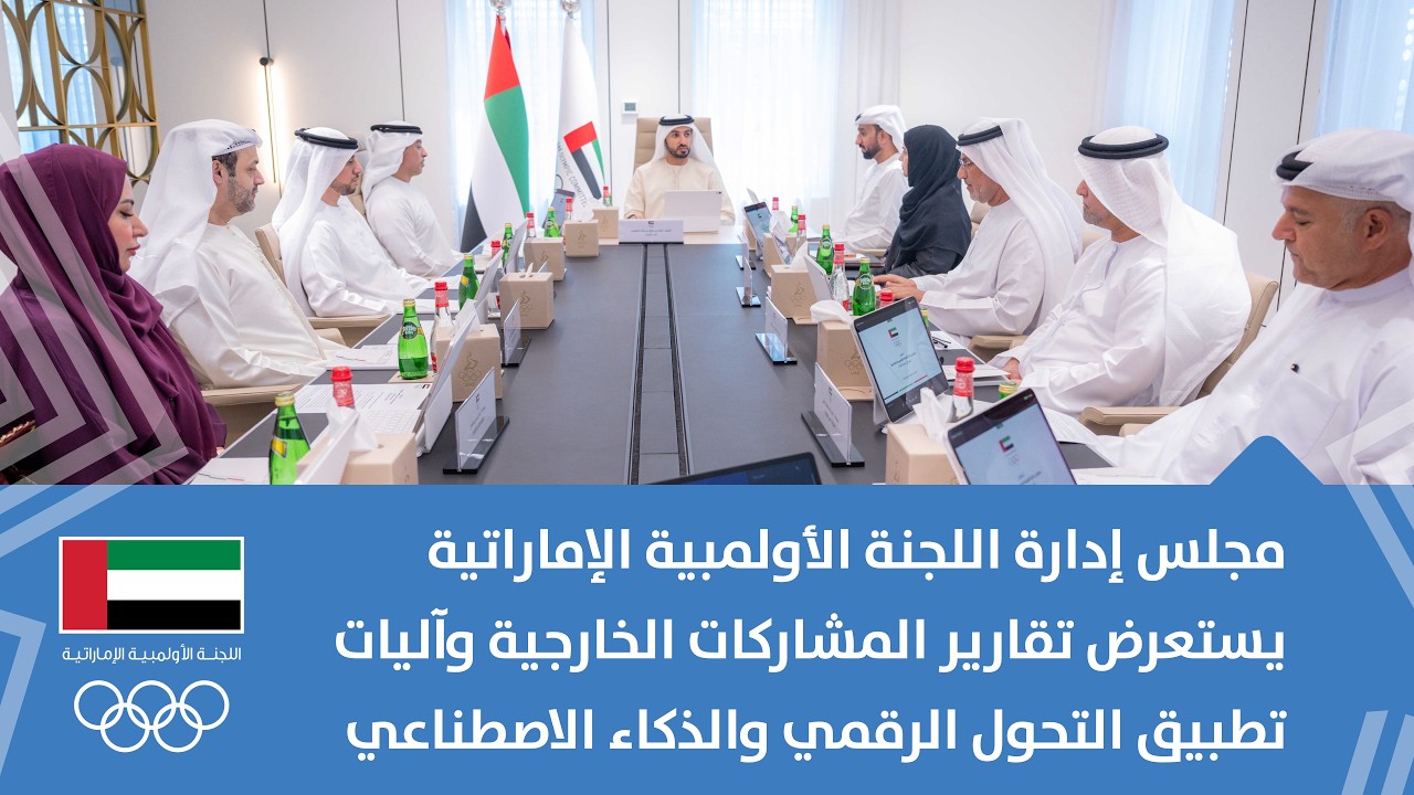 مجلس إدارة الأولمبية الإماراتية يستعرض تقارير المشاركات الخارجية وآليات تطبيق التحول الرقمي