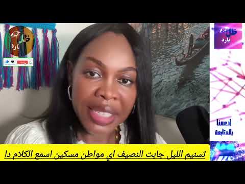 تسنيم الليل جابت النضيف أي مواطن مسكين اسمع الكلام دا أوضاع اتغيرت 