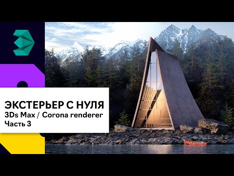 Создание простого экстерьера